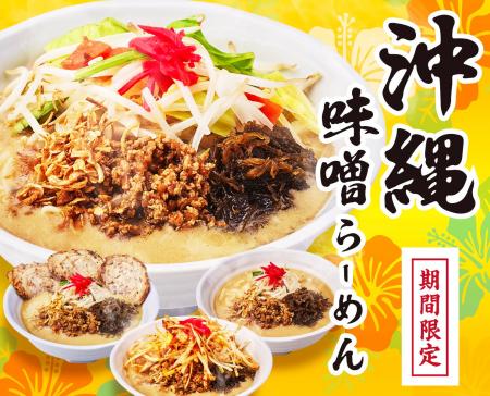 「沖縄味噌らーめん」を４月より期間限定販売