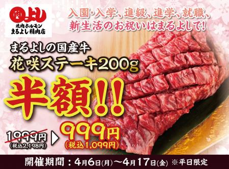 『国産牛花咲ステーキ』が半額の999円（税込1,099円）