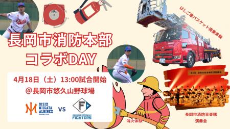 【オイシックス新潟】4/18(土)日本ハム戦は「長岡市消 【オイシックス新潟】4/18(土)日本ハム戦は「長岡市消