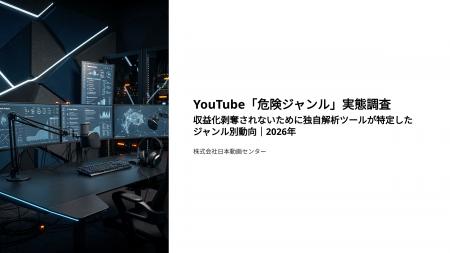 YouTube「危険ジャンル」実態調査。収益化剥奪されな