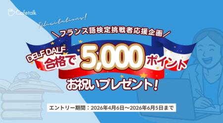 【フランス語学習者を応援！】カフェトーク、DELF DAL