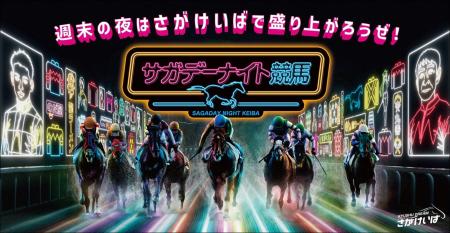 “週末の夜はさがけいばで盛り上がろうぜ”ノリノリでア