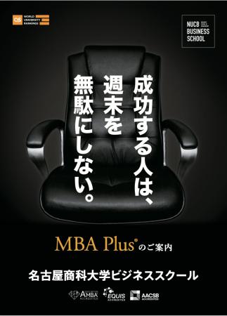 「MBA Plus(R)」2026 Spring 受講受付を開始しました 「MBA Plus(R)」2026 Spring 受講受付を開始しました
