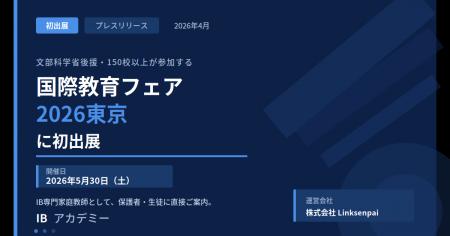 IBアカデミー、「国際教育フェア2026東京」に初出展。