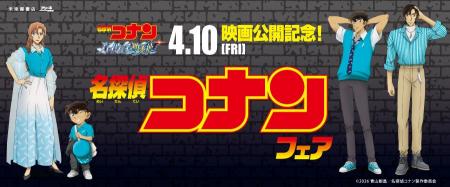 劇場版「名探偵コナン ハイウェイの堕天使」公開記念 劇場版「名探偵コナン ハイウェイの堕天使」公開記念