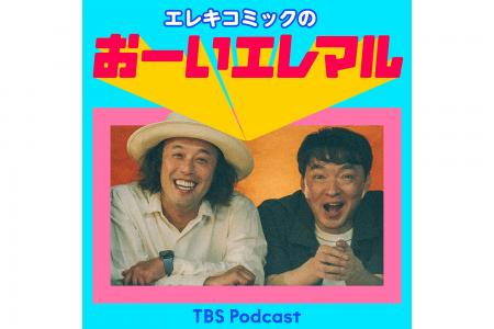 エレキコミックの新番組『エレキコミックのおーいエレ