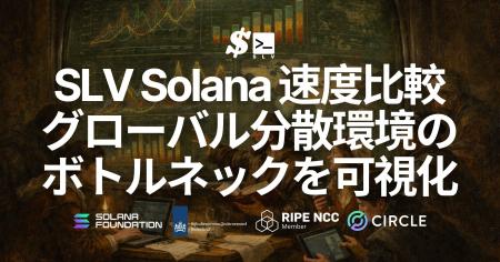 SLV に Solana RPC / Geyser gRPC / Shredstream の速 SLV に Solana RPC / Geyser gRPC / Shredstream の速