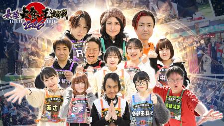 「最強大食い王決定戦2026春」4月12日(日)夜6時30分放 「最強大食い王決定戦2026春」4月12日(日)夜6時30分放