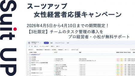 AIタスク管理・プロジェクト管理ツール「スーツアップ