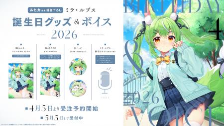VTuber事務所ハコネクト所属『ミラ・ルプス』の誕生日