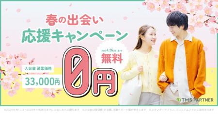 結婚相談所TMSパートナーが入会金無料！春の出会い応