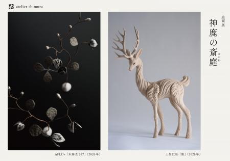 染織ブランド・アトリエシムラ×彫刻家・土屋仁応 ×空 染織ブランド・アトリエシムラ×彫刻家・土屋仁応 ×空