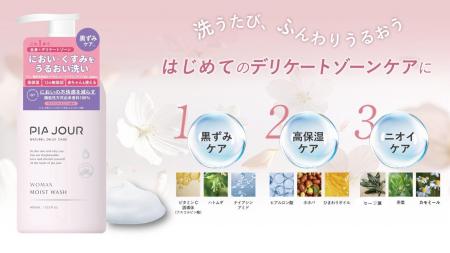 【新発売】“デリケートゾーンケアをもっと身近に” 初 【新発売】“デリケートゾーンケアをもっと身近に” 初