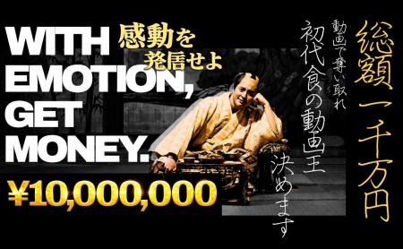 「一石三鳥グループ」プレゼンツ”食の動画王決定戦202