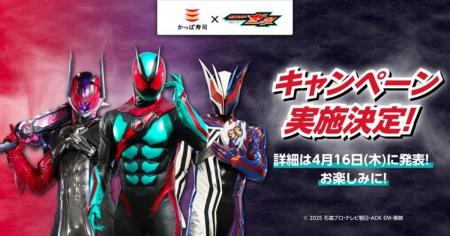『仮面ライダーゼッツ』×かっぱ寿司のコラボが決定！ 