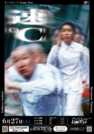 そいつどいつ単独ライブ『速℃』YOSHIMOTO ROPPONGI TH そいつどいつ単独ライブ『速℃』YOSHIMOTO ROPPONGI TH