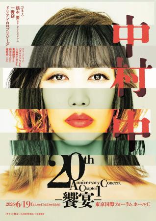 中村 中、活動20周年記念公演のキービジュアルを公開 中村 中、活動20周年記念公演のキービジュアルを公開