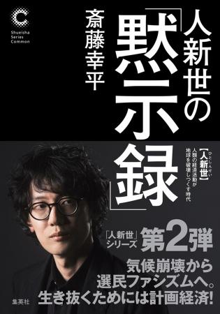 累計発行部数57万部超の「人新世」シリーズ最新刊！　