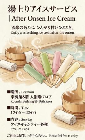 【登別石水亭】お風呂上りにアイスはいかがでしょうか