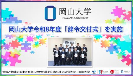 【岡山大学】岡山大学令和8年度「辞令交付式」を実施