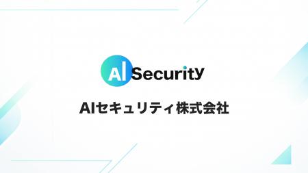 AI Security、次の成長フェーズへ。株式会社化を実施