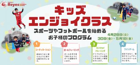 【東急Sレイエス フットボールスクール 池袋】キッズ