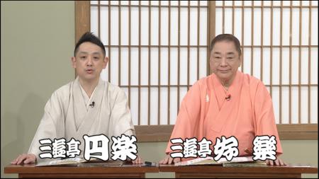 【BS日テレ】好楽、“笑点”はまだ青い?! 祝・三遊 【BS日テレ】好楽、“笑点”はまだ青い?! 祝・三遊