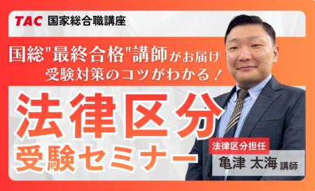 【TAC公務員】2026年4/23（木）学習のコツがわかる「