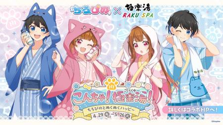 『ちろぴの』×極楽湯・RAKU SPAコラボキャンペーンを4