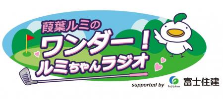 女子プロゴルファー葭葉ルミ選手×富士住建による「フ