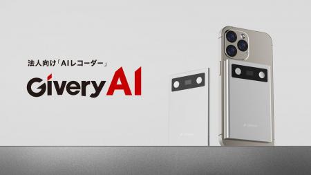 【組織の知をAIの知に】法人向けAIレコーダー「Givery