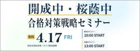 中学受験専門の「受験Dr.」が、「開成中・桜蔭中 合格