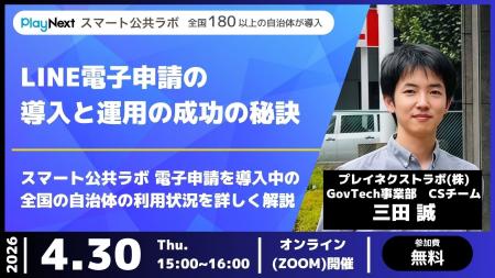 【イベント開催】LINE電子申請の導入と運用の成功の秘