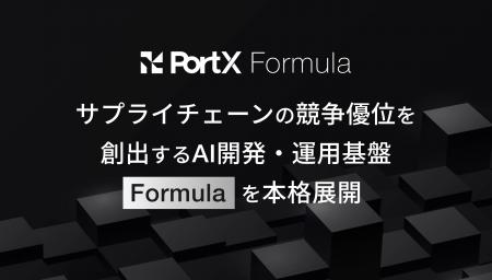 PortX、サプライチェーンの競争優位を創出するAI開発