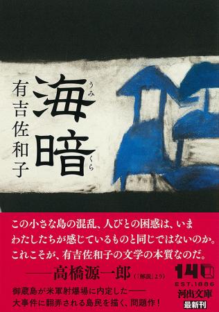 【なぜ有吉佐和子は古びないのか?】問題作『海暗(う 【なぜ有吉佐和子は古びないのか?】問題作『海暗(う