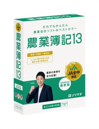 ソリマチ 最新法令対応の農業会計ソフト「農業簿記13