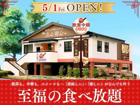 【5月1日(金)オープン!】飲茶・本格中華・麻辣湯、更 【5月1日(金)オープン!】飲茶・本格中華・麻辣湯、更