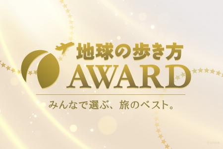 「地球の歩き方」が読者投票による旅のベストを決める 「地球の歩き方」が読者投票による旅のベストを決める