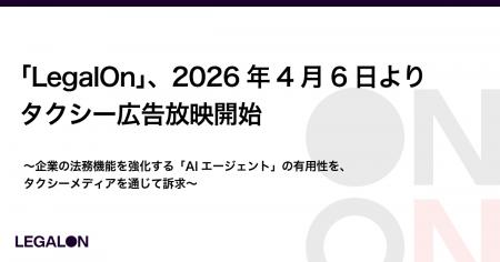 「LegalOn」、2026年4月6日よりタクシー広告放映開始 「LegalOn」、2026年4月6日よりタクシー広告放映開始