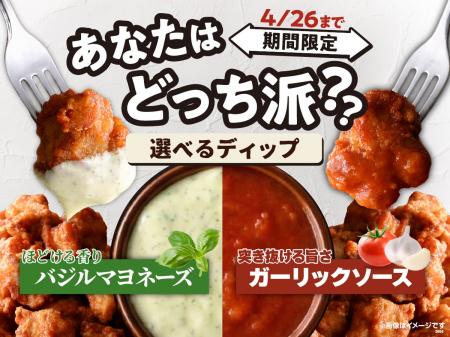 【食べ比べが楽しい!!2種類のディップが登場!!】4/26