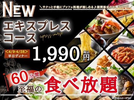 【サクっとお得に!!至福の60分食べ放題!!】4/28迄の期