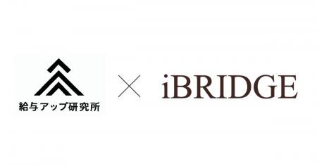 【業務提携】株式会社給与アップ研究所と株式会社iBRI 【業務提携】株式会社給与アップ研究所と株式会社iBRI