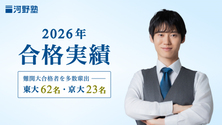 東京大学・医学部など難関大合格者を多数輩出！河野塾