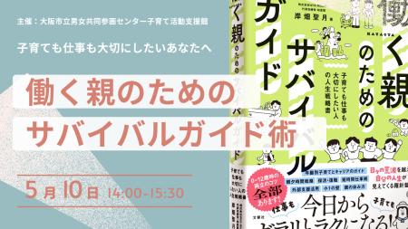 「働く親」のしんどさを“仕組み”で軽くする--助産師×
