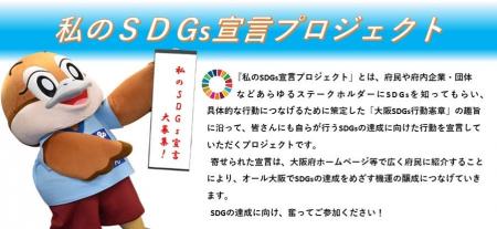 社員から5,000件のSDGs宣言~大阪府「私のSDGs宣言プ 社員から5,000件のSDGs宣言~大阪府「私のSDGs宣言プ
