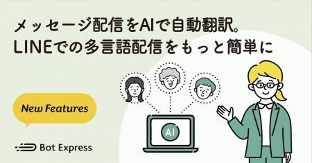 メッセージ配信をAIで自動翻訳。LINEでの多言語配信を