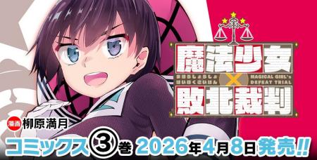 敗北した魔法少女を描き話題沸騰中！『魔法少女×敗北
