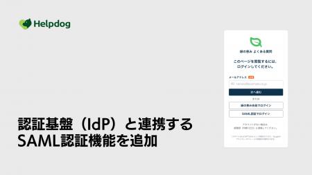 AIサポートシステム「ヘルプドッグ」、SAML認証で社内 AIサポートシステム「ヘルプドッグ」、SAML認証で社内
