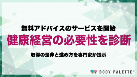 【健康経営は必要か診断】健康経営相談窓口を提供開始