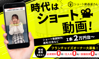 年収1,000万超も狙える!ショート動画屋さんFCが収支 年収1,000万超も狙える!ショート動画屋さんFCが収支